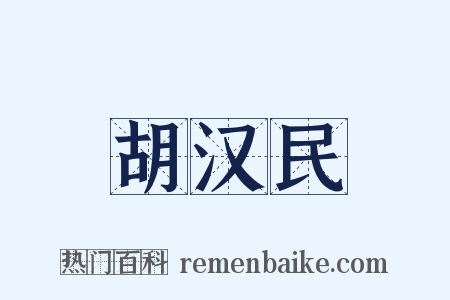 胡汉民是什么意思的图片